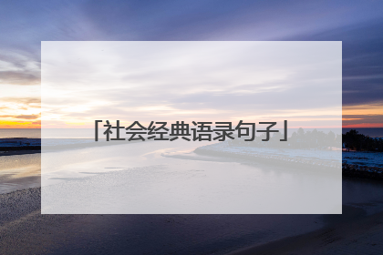 社会经典语录句子