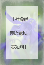 社会经典语录励志短句