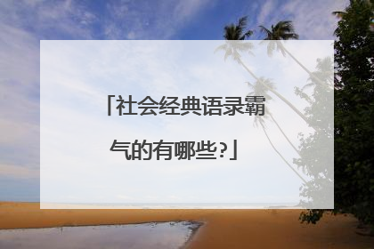 社会经典语录霸气的有哪些?