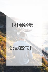 社会经典语录霸气