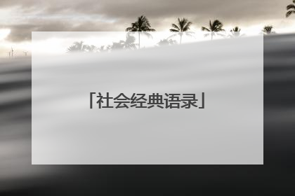 社会经典语录
