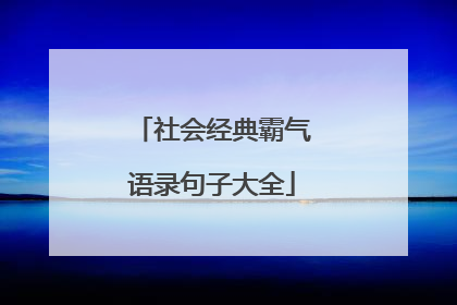 社会经典霸气语录句子大全