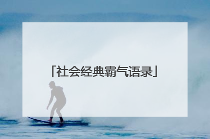 社会经典霸气语录