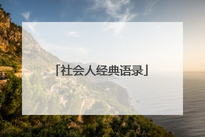 社会人经典语录
