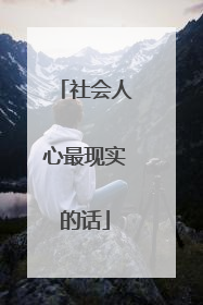 社会人心最现实的话