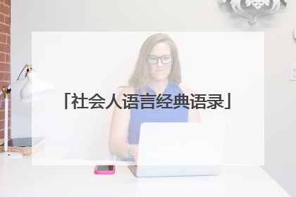 社会人语言经典语录