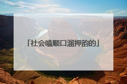 社会嗑顺口溜押韵的