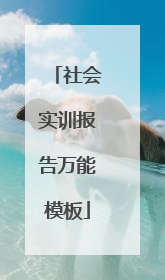 社会实训报告万能模板