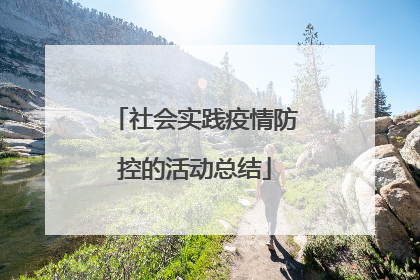社会实践疫情防控的活动总结