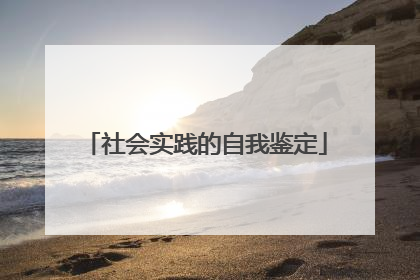 社会实践的自我鉴定