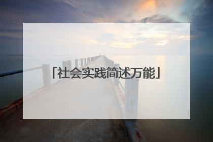 社会实践简述万能
