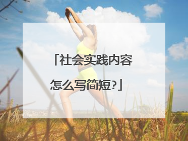 社会实践内容怎么写简短?