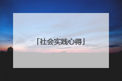 社会实践心得