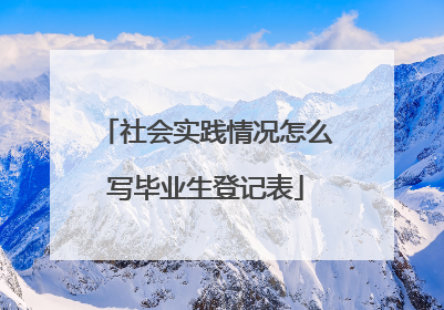 社会实践情况怎么写毕业生登记表