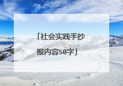 社会实践手抄报内容50字