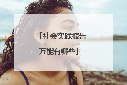 社会实践报告万能有哪些