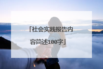 社会实践报告内容简述100字