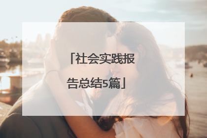 社会实践报告总结5篇