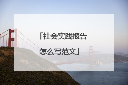 社会实践报告怎么写范文