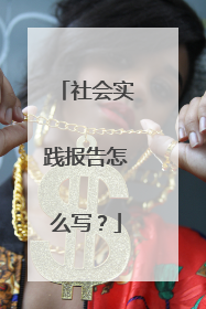 社会实践报告怎么写？