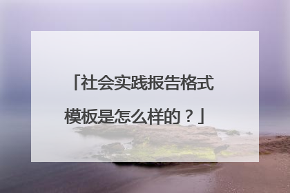 社会实践报告格式模板是怎么样的？