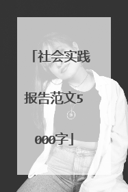 社会实践报告范文5000字