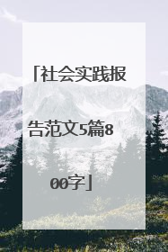 社会实践报告范文5篇800字