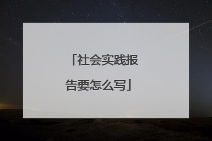 社会实践报告要怎么写