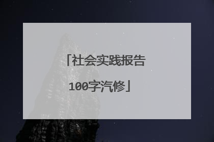 社会实践报告100字汽修