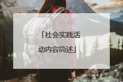 社会实践活动内容简述
