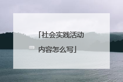 社会实践活动内容怎么写