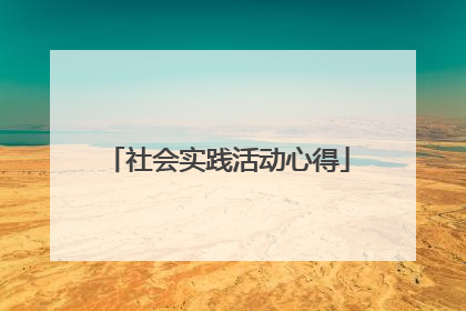 社会实践活动心得