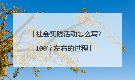 社会实践活动怎么写?100字左右的过程