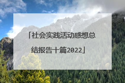 社会实践活动感想总结报告十篇2022