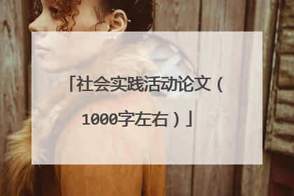 社会实践活动论文（1000字左右）