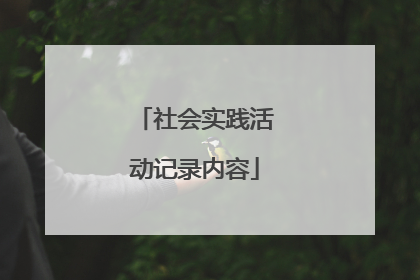 社会实践活动记录内容