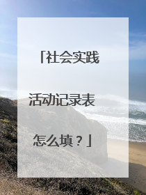 社会实践活动记录表怎么填?