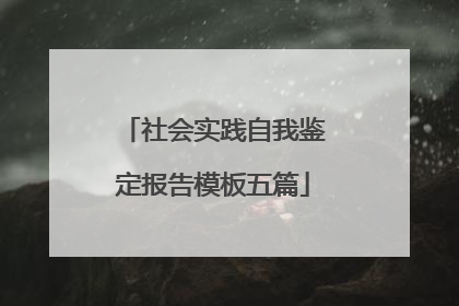 社会实践自我鉴定报告模板五篇