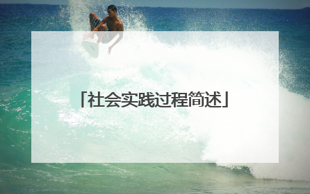 社会实践过程简述