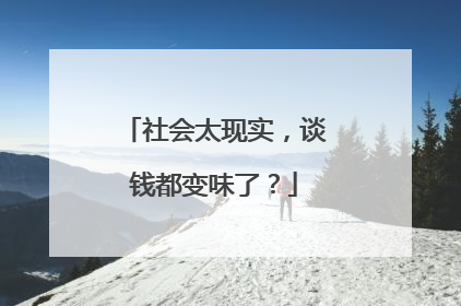 社会太现实,谈钱都变味了?