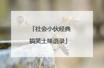 社会小伙经典搞笑土味语录