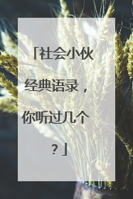 社会小伙经典语录,你听过几个?
