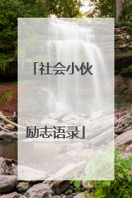 社会小伙励志语录