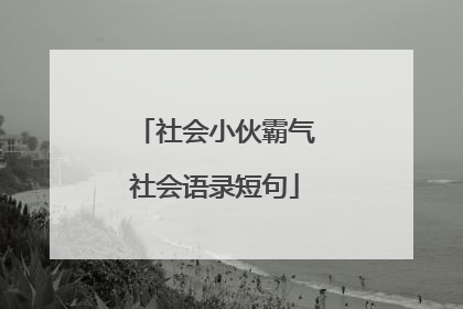 社会小伙霸气社会语录短句