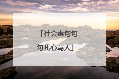 社会毒句句句扎心骂人