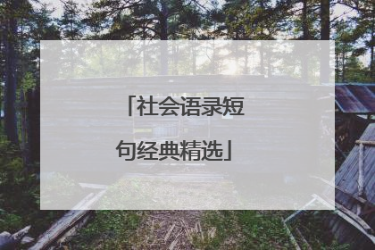 社会语录短句经典精选