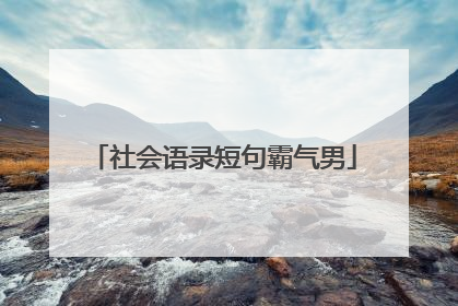 社会语录短句霸气男