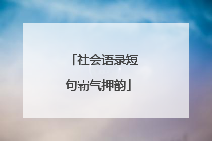 社会语录短句霸气押韵