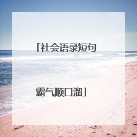 社会语录短句霸气顺口溜