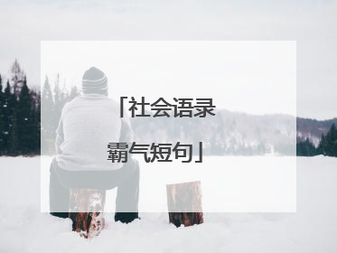 社会语录霸气短句